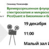 Анонсы мероприятий: 19 декабря состоится семинар Техноинфо "Времяразрешенная флуоресцентная спектроскопия и микроскопия PicoQuant в биохимии и биофизике"