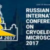 Конференция «Криоэлектронная микроскопия 2017: достижения и перспективы»