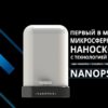 Новости технологий: представляем вашему вниманию уникальный световой микроскоп NANOPSIS M – первый в мире микросферный наноскоп. Технология SMAL использует микросферы