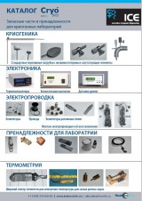 каталог криогенных принадлежностей Cryobitz
